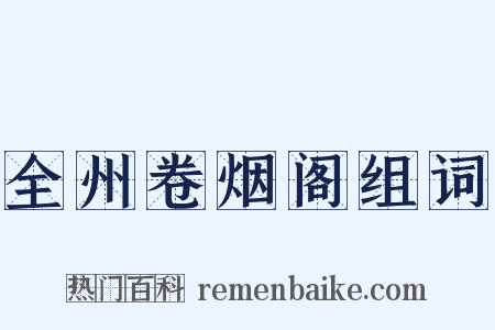 全州卷烟阁组词是什么意思的图片